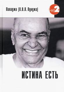 Пападжи - Истина есть обложка книги Пападжи - Истина есть обложка книги