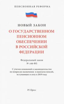Федеральный закон "О государственном пенсионном обеспечении" № 166-ФЗ