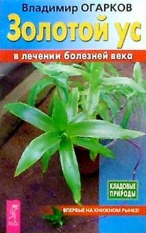 Владимир Огарков - Золотой ус в лечении болезней века обложка книги Владимир Огарков - Золотой ус в лечении болезней века обложка книги