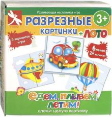 Разрезные картинки. Едем, плывем, летим