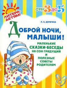 Людмила Дерягина - Доброй ночи, малыши! обложка книги Людмила Дерягина - Доброй ночи, малыши! обложка книги