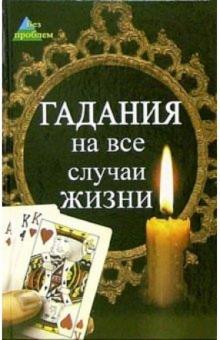 Гадания на все случаи жизни обложка книги Гадания на все случаи жизни обложка книги