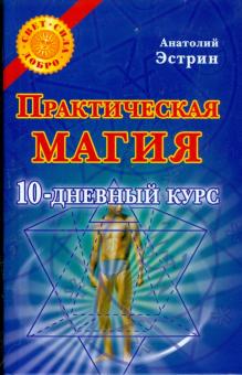 Практическая магия. 10-дневный курс