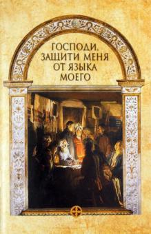 Господи, защити меня от языка моего