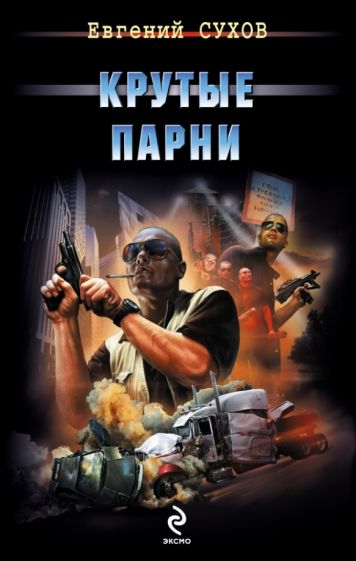 Евгений Сухов - Крутые парни обложка книги Евгений Сухов - Крутые парни обложка книги