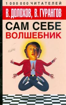 Долохов, Гурангов - Сам себе волшебник обложка книги Долохов, Гурангов - Сам себе волшебник обложка книги