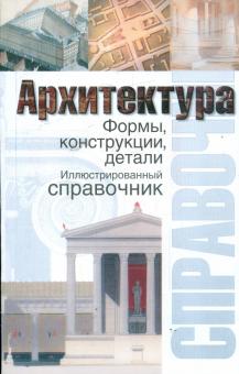Уайт, Робертсон - Архитектура. Формы, конструкции, детали обложка книги Уайт, Робертсон - Архитектура. Формы, конструкции, детали обложка книги