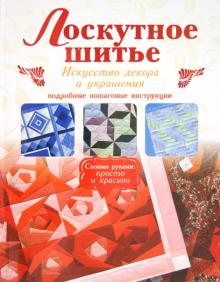 Лоскутное шитье обложка книги Лоскутное шитье обложка книги