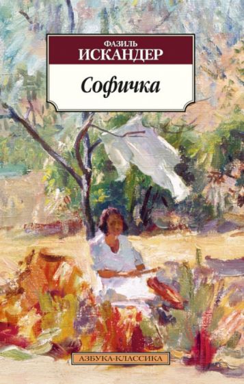 Фазиль Искандер - Софичка обложка книги Фазиль Искандер - Софичка обложка книги