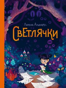 Лорена Альварес - Светлячки обложка книги Лорена Альварес - Светлячки обложка книги
