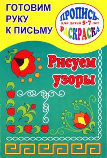 О. Кучеренко - Готовим руку к письму. Рисуем узоры. Пропись-раскраска для детей 5-7 лет обложка книги О. Кучеренко - Готовим руку к письму. Рисуем узоры. Пропись-раскраска для детей 5-7 лет обложка книги