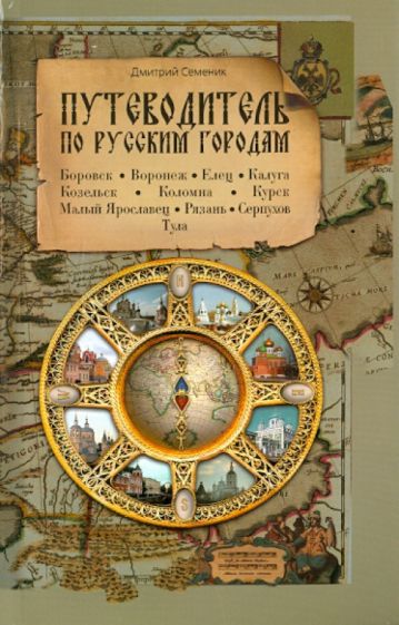 Дмитрий Семеник - Путеводитель по русским городам. Юг обложка книги Дмитрий Семеник - Путеводитель по русским городам. Юг обложка книги