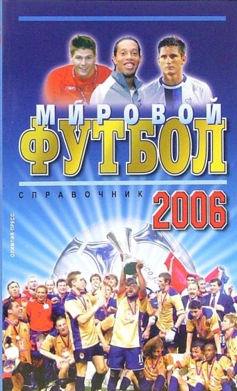 Игорь Гольдес - Мировой футбол 2006. Справочник обложка книги Игорь Гольдес - Мировой футбол 2006. Справочник обложка книги