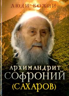 Архимандрит Софроний (Сахаров)