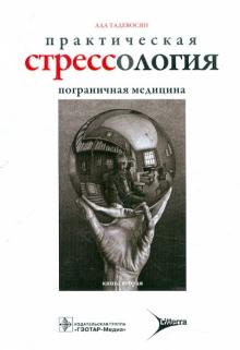 Ада Тадевосян - Практическая стрессология. Пограничная медицина обложка книги Ада Тадевосян - Практическая стрессология. Пограничная медицина обложка книги