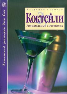 Владимир Ходоров - Коктейли. Упоительные сочетания обложка книги Владимир Ходоров - Коктейли. Упоительные сочетания обложка книги