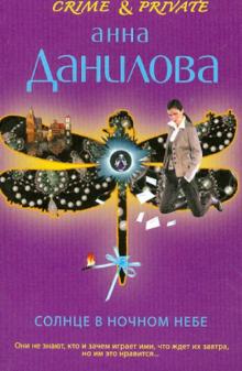 Анна Данилова - Солнце в ночном небе обложка книги Анна Данилова - Солнце в ночном небе обложка книги