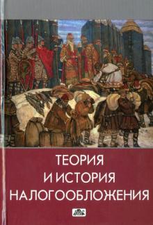 Попова, Коростелкин, Маслова, Дрожжина - Теория и история налогообложения обложка книги Попова, Коростелкин, Маслова, Дрожжина - Теория и история налогообложения обложка книги
