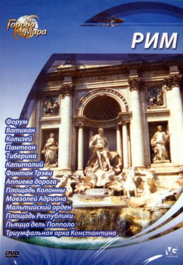 Юджин Шеферд - Города мира: Рим (DVD) Юджин Шеферд - Города мира: Рим (DVD)