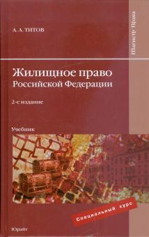 Анатолий Титов - Жилищное право Российской Федерации: учебник обложка книги Анатолий Титов - Жилищное право Российской Федерации: учебник обложка книги