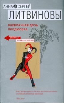 Литвинова, Литвинов - Внебрачная дочь продюсера обложка книги Литвинова, Литвинов - Внебрачная дочь продюсера обложка книги