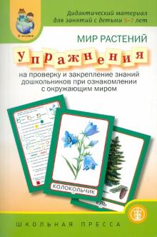 Мир растений. Упражнения на проверку знаний и закрепление знаний