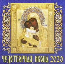 Календарь 2020 "Чудотворная икона" (70016)