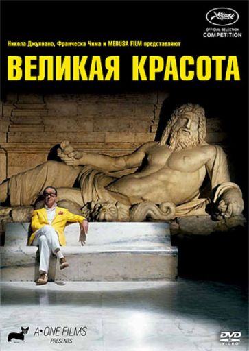 Паоло Соррентино - Великая красота (DVD) Паоло Соррентино - Великая красота (DVD)
