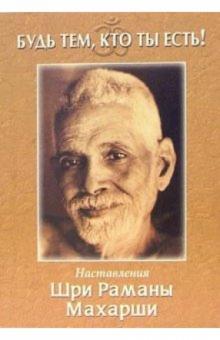 Дэвид Годман - Будь тем, кто nы есть! Наставления Шри Раманы обложка книги Дэвид Годман - Будь тем, кто nы есть! Наставления Шри Раманы обложка книги
