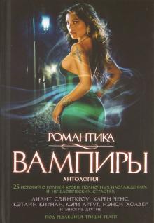 Кирнан, Сэйнткроу, Холдер, Ченс, Артур - Вампиры. Антология обложка книги Кирнан, Сэйнткроу, Холдер, Ченс, Артур - Вампиры. Антология обложка книги