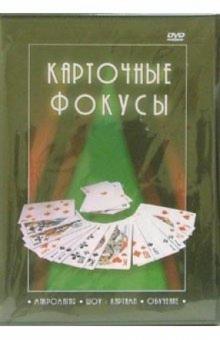 Карточные фокусы (DVD)