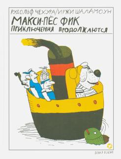 Рудольф Чехура - Макси-пес Фик. Приключения продолжаются обложка книги