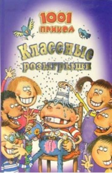 Классные розыгрыши. 1001 прикол обложка книги Классные розыгрыши. 1001 прикол обложка книги