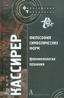 Философия символических форм. Том 3. Феноменология познания