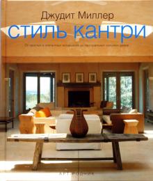 Джудит Миллер - Стиль кантри: от простых и элегантных интерьеров до пасторальных сельских домов обложка книги Джудит Миллер - Стиль кантри: от простых и элегантных интерьеров до пасторальных сельских домов обложка книги