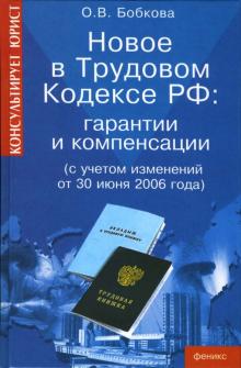 Оксана Бобкова - Новое в Трудовом кодексе РФ: гарантии и компенсации (с учетом изменений от 30 июня 2006 года) обложка книги Оксана Бобкова - Новое в Трудовом кодексе РФ: гарантии и компенсации (с учетом изменений от 30 июня 2006 года) обложка книги