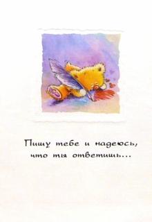 4191/Пишу тебе и надеюсь/открытка+конверт 4191/Пишу тебе и надеюсь/открытка+конверт