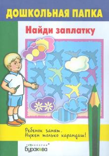 Найди заплатку