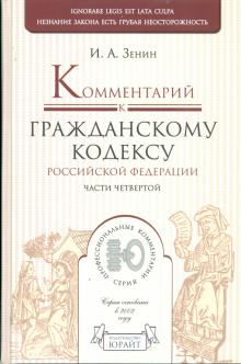 Иван Зенин - Комментарий к Гражданскому кодексу Российской Федерации, части 4-ой обложка книги Иван Зенин - Комментарий к Гражданскому кодексу Российской Федерации, части 4-ой обложка книги
