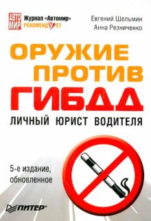 Оружие против ГИБДД. Личный юрист водителя