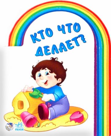 Кто что делает? обложка книги Кто что делает? обложка книги