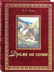 Антон Чехов - Драма на охоте обложка книги Антон Чехов - Драма на охоте обложка книги