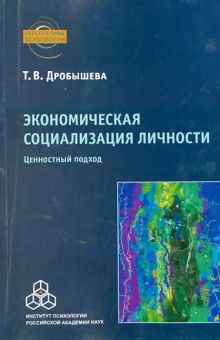 Экономическая социализация личности. Ценностный подход