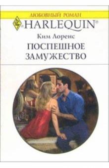 Ким Лоренс - Поспешное замужество: Роман обложка книги Ким Лоренс - Поспешное замужество: Роман обложка книги