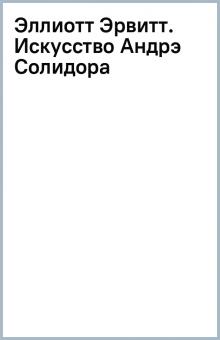 Эллиотт Эрвитт. Искусство Андрэ Солидора обложка книги Эллиотт Эрвитт. Искусство Андрэ Солидора обложка книги