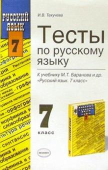 Ирина Текучева - Тесты по русскому языку к учебнику М.Т.Баранова и др. "Русский язык. 7 класс" обложка книги Ирина Текучева - Тесты по русскому языку к учебнику М.Т.Баранова и др. "Русский язык. 7 класс" обложка книги