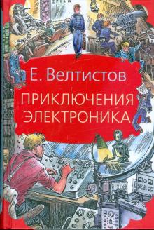 Евгений Велтистов - Приключения Электроника обложка книги Евгений Велтистов - Приключения Электроника обложка книги