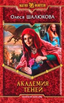Олеся Шалюкова - Академия теней обложка книги Олеся Шалюкова - Академия теней обложка книги