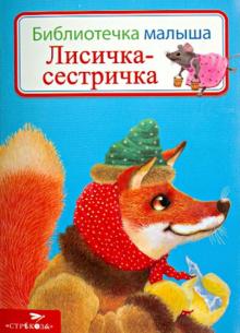 Лисичка-сестричка