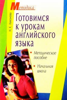 Н. Никонова - Готовимся к урокам английского языка в начальной школе: Методическое пособие обложка книги Н. Никонова - Готовимся к урокам английского языка в начальной школе: Методическое пособие обложка книги